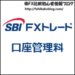 SBI FXトレード 口座維持費 口座管理費 口座管理料